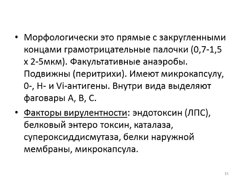 Морфологически это прямые с закругленными концами грамотрицательные палочки (0,7-1,5 х 2-5мкм). Факультативные анаэробы. Подвижны